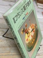 基礎フランス菓子教本 第3巻