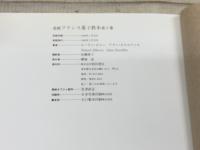 基礎フランス菓子教本 第3巻