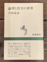 論理と哲学の世界