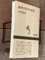論理と哲学の世界