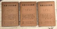 仏教文化大講座　第１回　～　第３回　３冊揃い