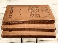 仏教文化大講座　第１回　～　第３回　３冊揃い