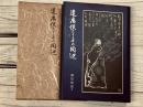 遣唐使たちとその周辺　著書謹呈サインあり