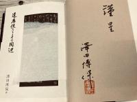 遣唐使たちとその周辺　著書謹呈サインあり