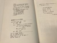 遣唐使たちとその周辺　著書謹呈サインあり