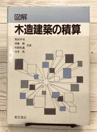 図解木造建築の積算