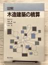図解木造建築の積算