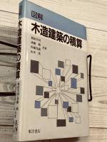 図解木造建築の積算