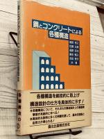 鋼とコンクリートによる各種構造