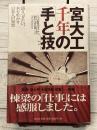 宮大工千年の「手と技」