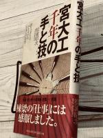 宮大工千年の「手と技」