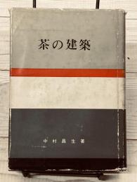 茶の建築　日本の美と教養 21