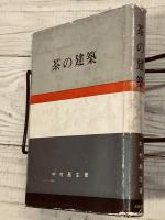 茶の建築　日本の美と教養 21
