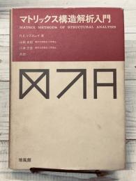 マトリックス構造解析入門