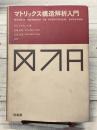 マトリックス構造解析入門