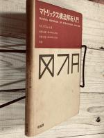 マトリックス構造解析入門