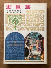 忠臣蔵　（少年少女世界の名作）