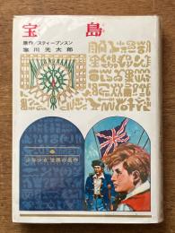宝島　（少年少女世界の名作）