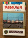 鉄道ものしり百科　＜鉄道のすべてがわかる＞
