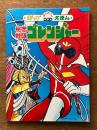 秘密戦隊ゴレンジャー　-ばんそうのとびだすえほん-