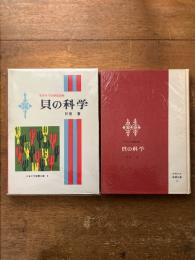 貝の科学　なぎさでの研究30年 (少年少女教養文庫８）