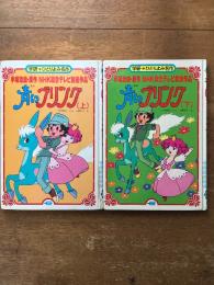 青いブリンク: NHK総合テレビ放送作品 上・下（2冊） ＜学研・ひとりよみ名作 53＞