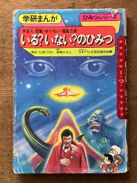 いる?いない?のひみつ: 宇宙人・怪獣・ゆうれい・超能力者 (学研まんがひみつシリーズ 43)