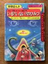 いる?いない?のひみつ: 宇宙人・怪獣・ゆうれい・超能力者 (学研まんがひみつシリーズ 43)