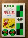 いじんものがたり　美しい話　1年生