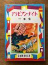 アラビアン・ナイト　（学年別・幼年文庫　一年生）