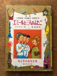 エミールと三人のふたご