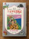十五少年漂流記（少年少女世界の名作19)