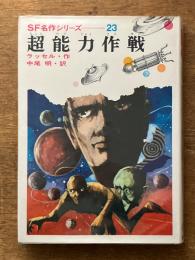 超能力作戦　（ＳF名作シリーズ２３）