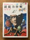 超能力作戦　（ＳF名作シリーズ２３）