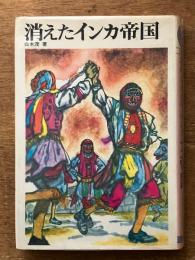 消えたインカ帝国