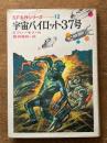 宇宙パイロット37号　（ＳF名作シリーズ12)