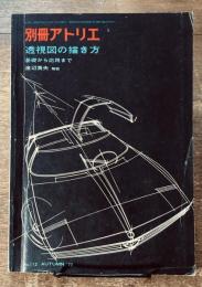 別冊アトリエ　'72　AUTUMN　No.112　透視図の描き方（基礎から応用まで）