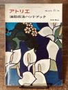 アトリエ　No.573 '74 11月　油絵技法ハンドブック