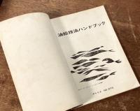 アトリエ　No.573 '74 11月　油絵技法ハンドブック