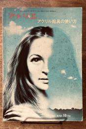 アトリエ　No.572 '74 10月　アクリル絵具の使い方