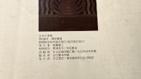 日本の美術 No.126　禅宗建築　昭和51年（1976年）11月号