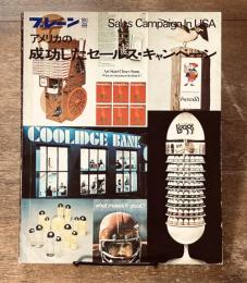 ブレーン別冊　アメリカの成功したセールス・キャンペーン