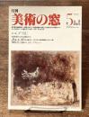 美術の窓　1982年 5月号　特集；ダリ展　ほか