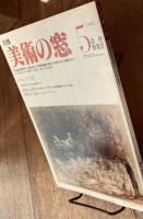 美術の窓　1982年 5月号　特集；ダリ展　ほか