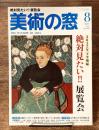 美術の窓 No.407　2017年 8月号　特集；2017年 絶対見たい　展覧会　ほか