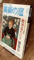美術の窓 No.407　2017年 8月号　特集；2017年 絶対見たい　展覧会　ほか