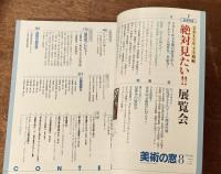 美術の窓 No.407　2017年 8月号　特集；2017年 絶対見たい　展覧会　ほか