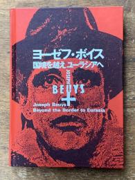 ヨーゼフ・ボイス　国境を越えユーラシアへ