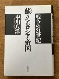 蘇えるロシア帝国: 戦争の21世紀
