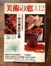 美術の窓No.85　1899年 12月号　特集；中川幸夫の仕事　ほか